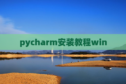 pycharm安装教程win