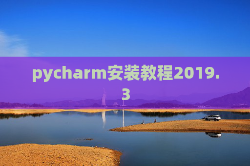pycharm安装教程2019.3